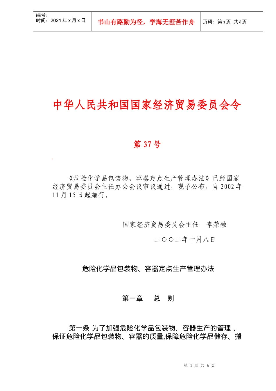 危险化学品包装物、容器定点生产管理办法(doc 8)_第1页