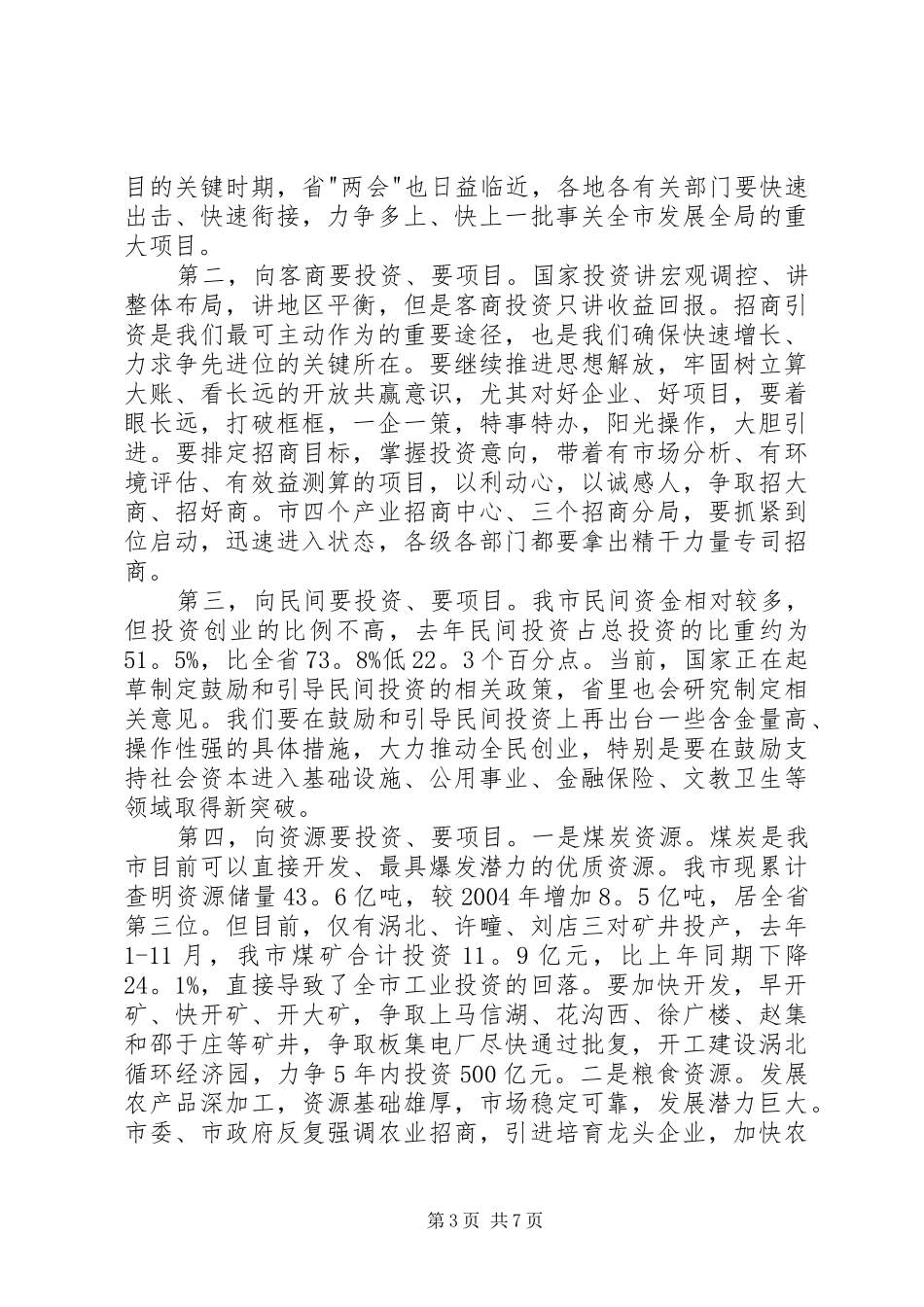 全市重点项目暨发展改革工作会议发言稿_第3页