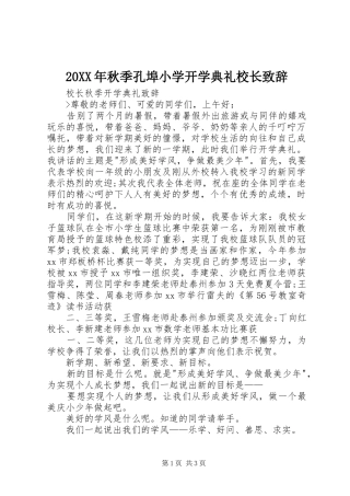 20XX年秋季孔埠小学开学典礼校长演讲致辞(3)