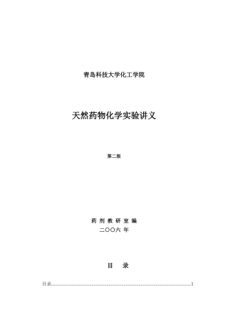 天然药物化学实验讲义