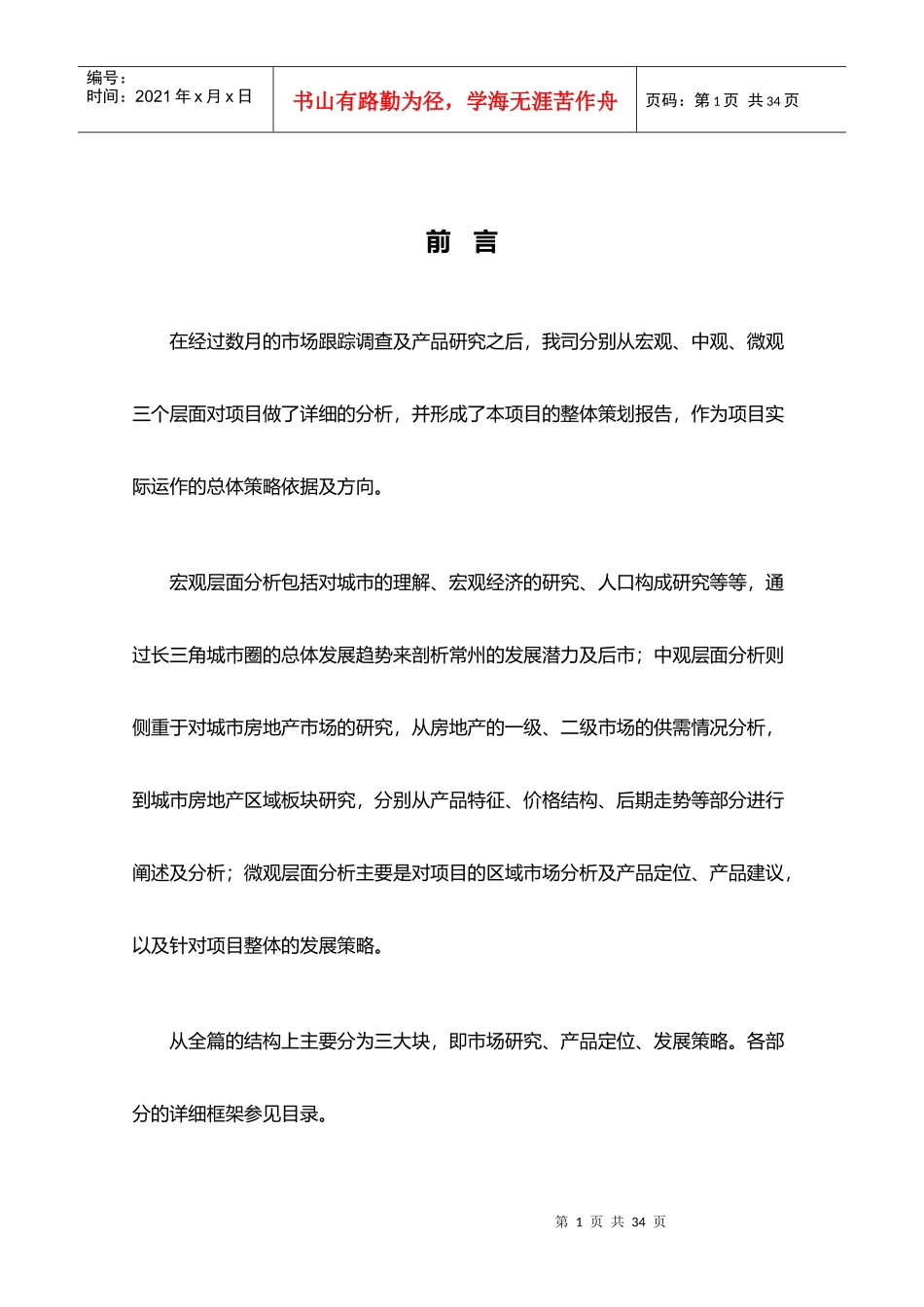 合富辉煌-常州御城项目整体策划报告-30DOC_第1页