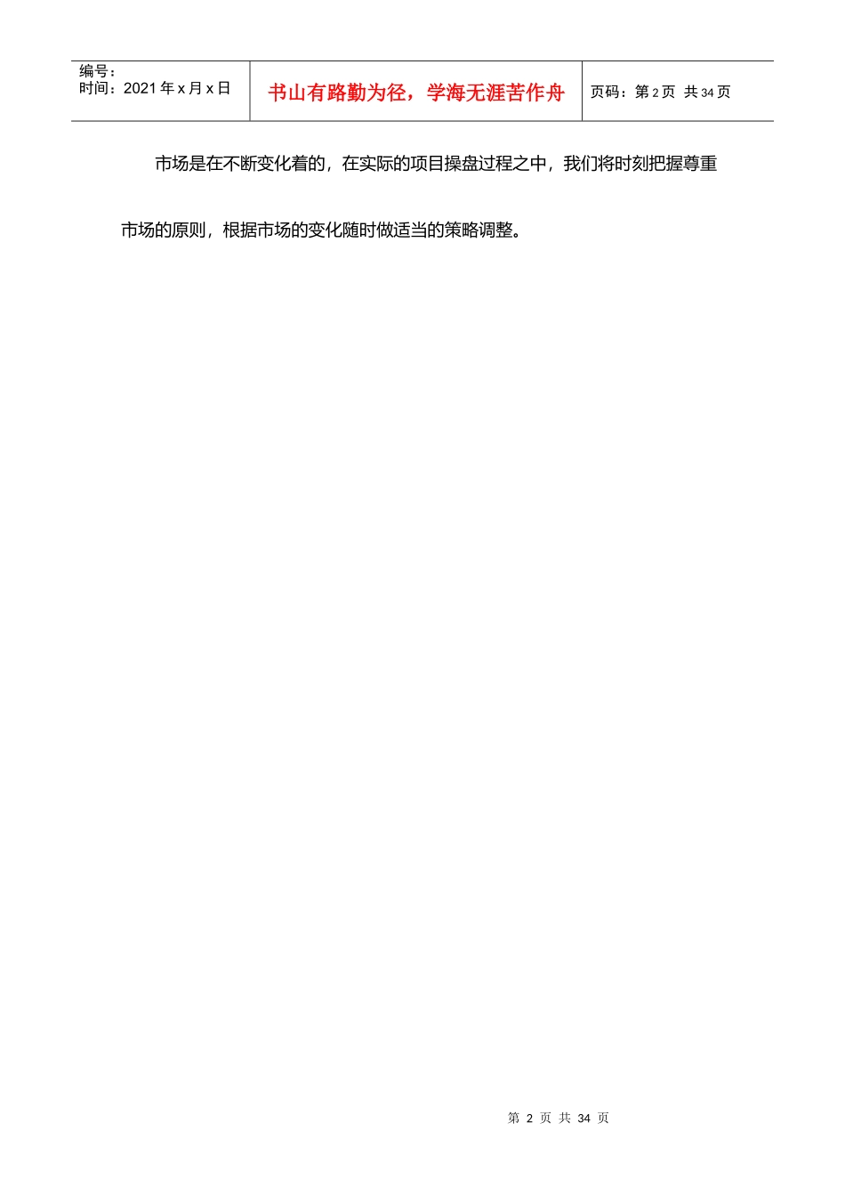 合富辉煌-常州御城项目整体策划报告-30DOC_第2页