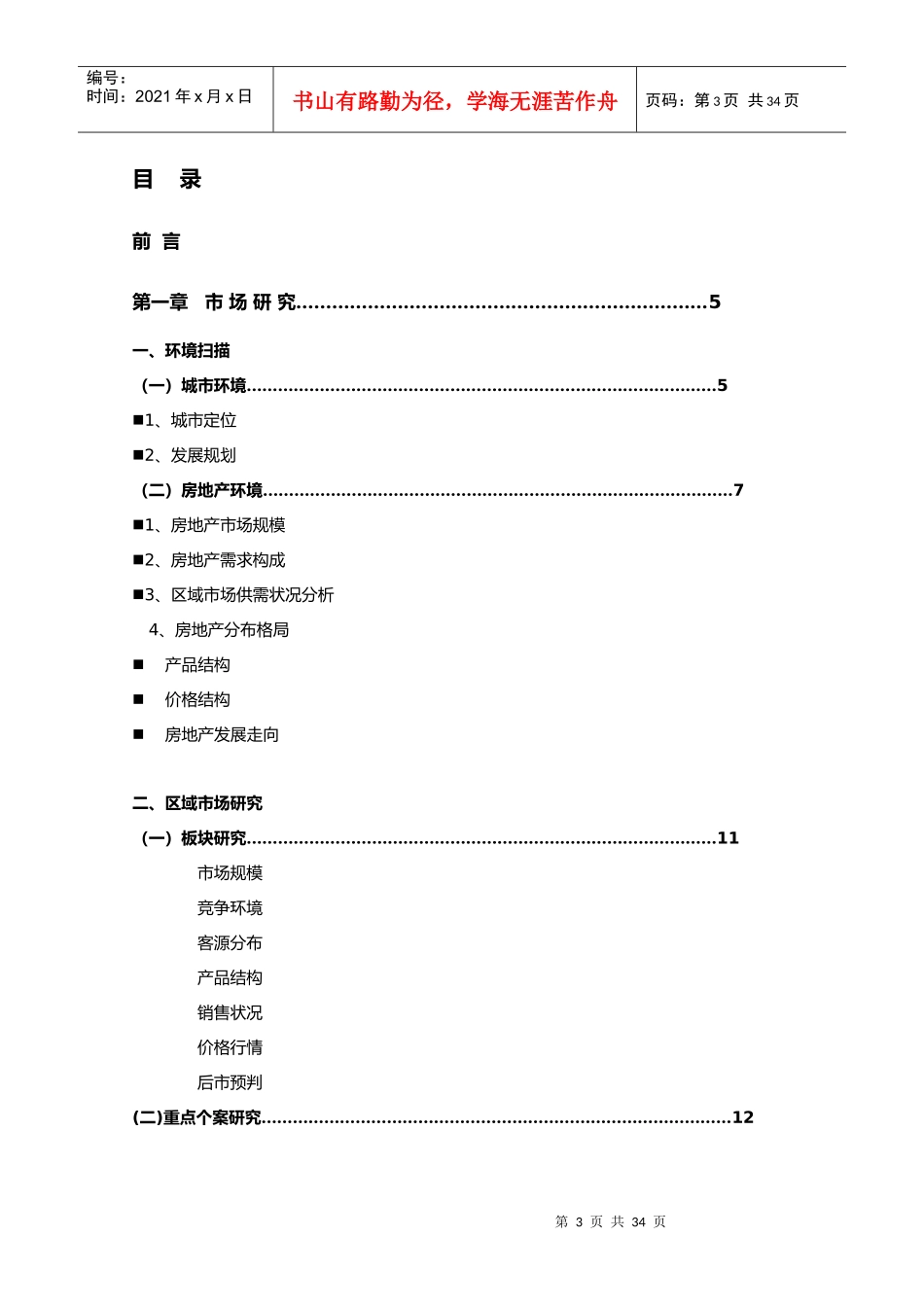 合富辉煌-常州御城项目整体策划报告-30DOC_第3页