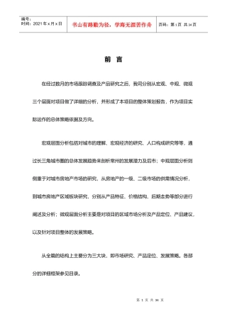 合富辉煌-常州御城项目整体策划报告-30DOC