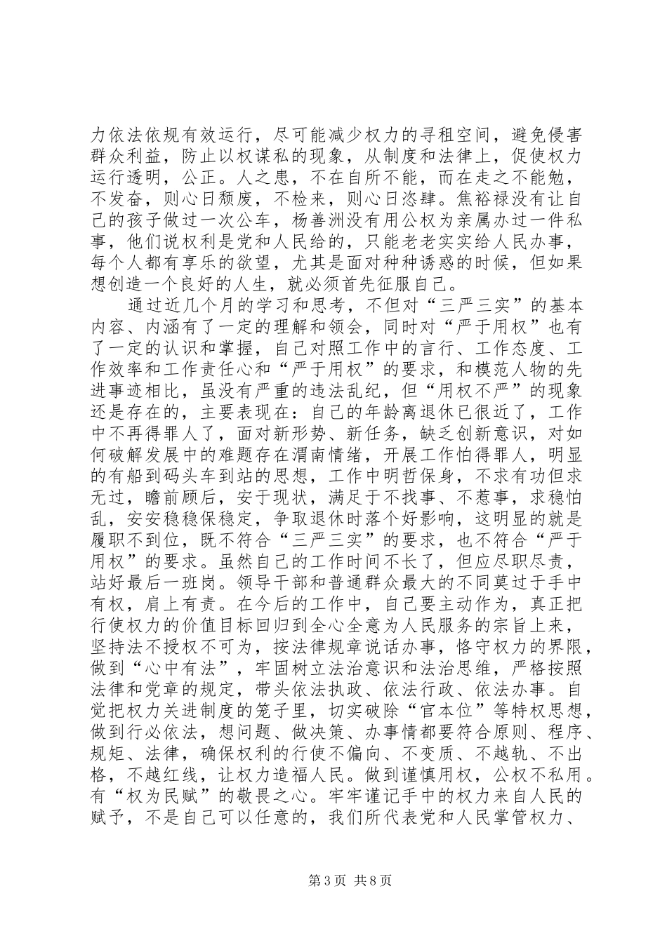 严以用权发言范文三篇_第3页
