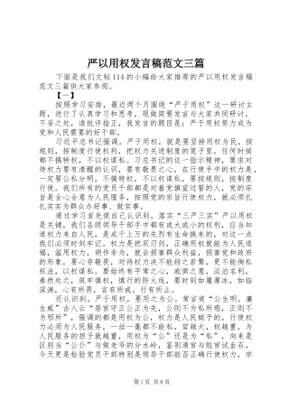 严以用权发言范文三篇