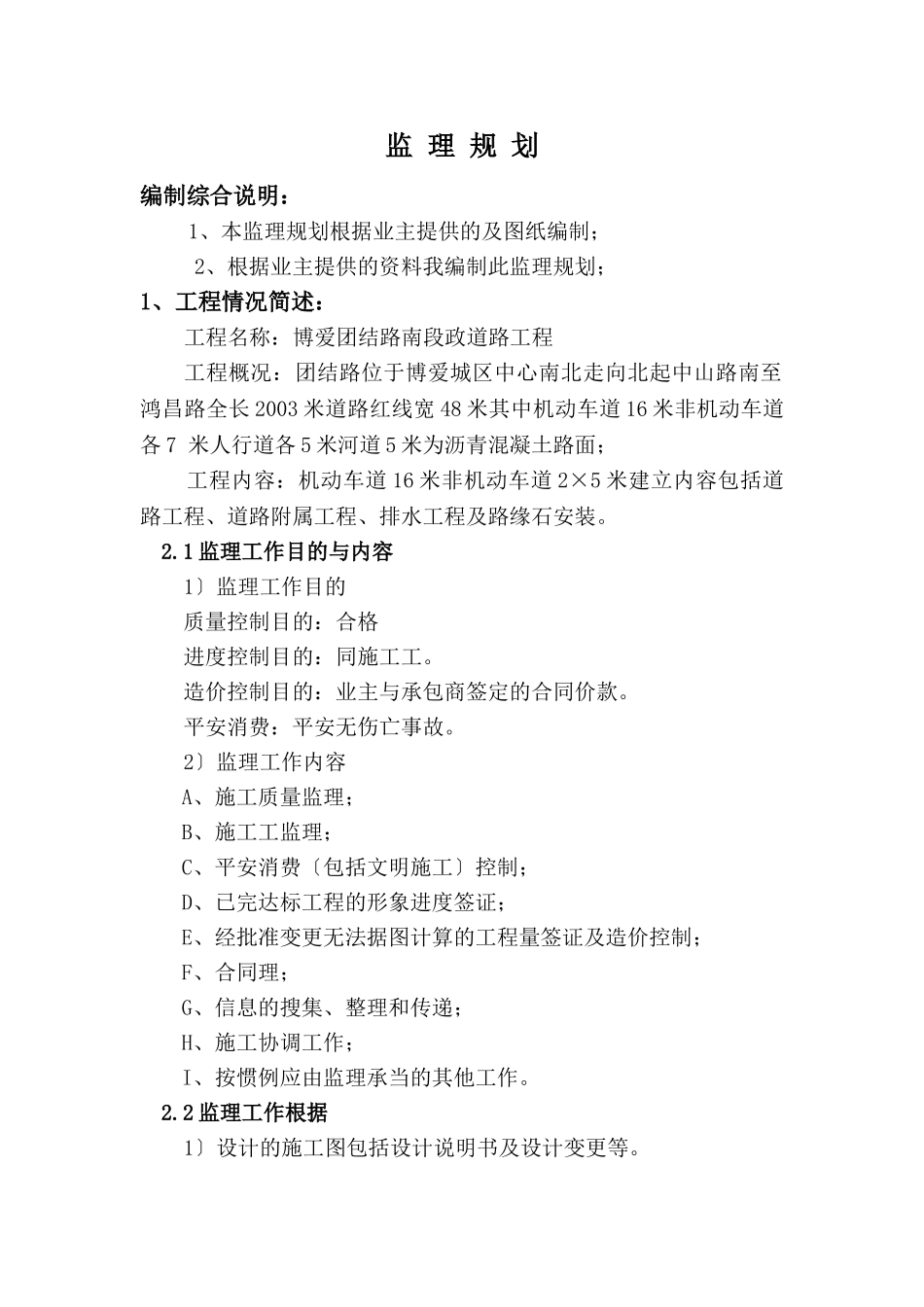 市政道路工程监理规划r1_第1页