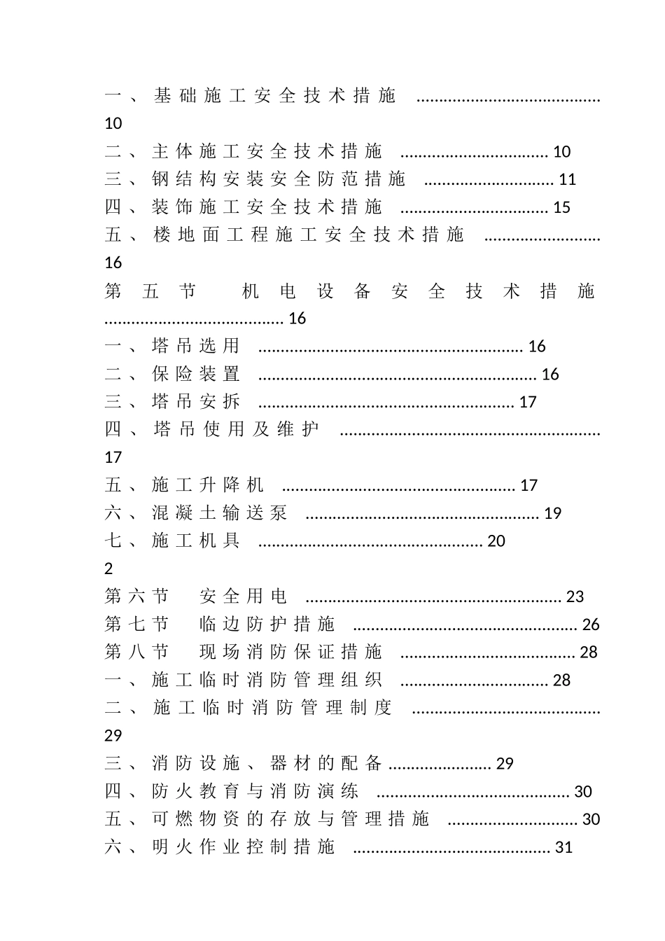 安全文明施工及环境保护措施_第2页