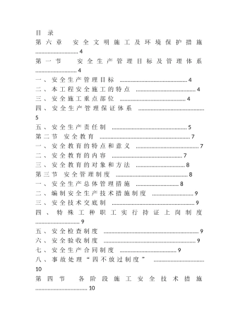 安全文明施工及环境保护措施