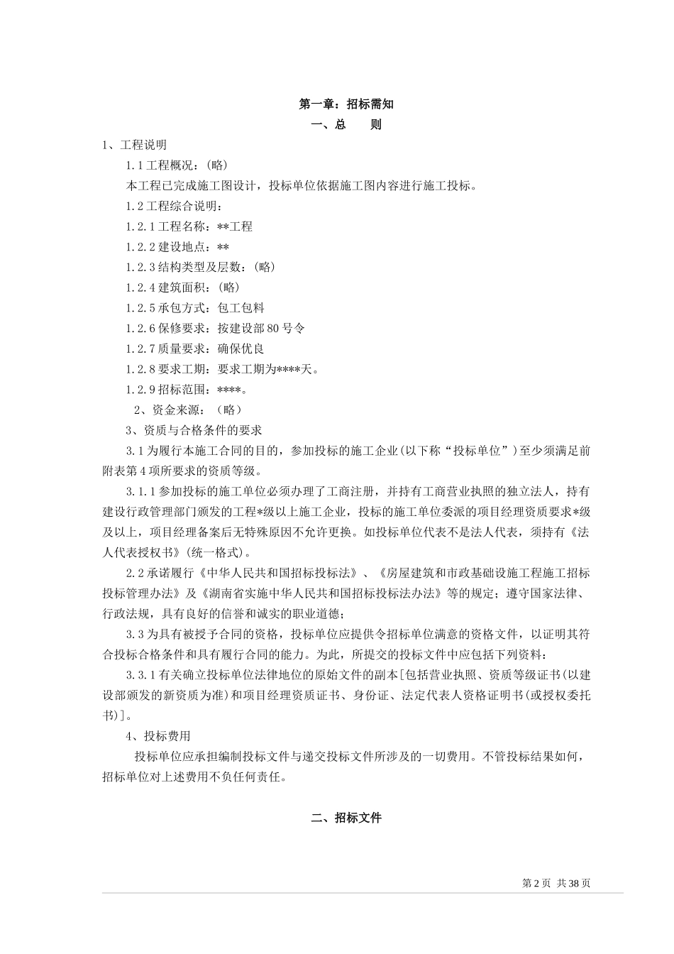 厦门最新工程招标书范本_第2页