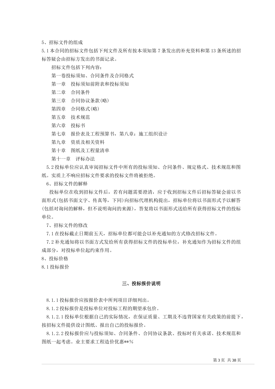 厦门最新工程招标书范本_第3页