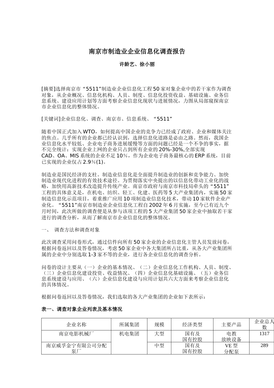 南京市制造业企业信息化工作调查报告_第1页