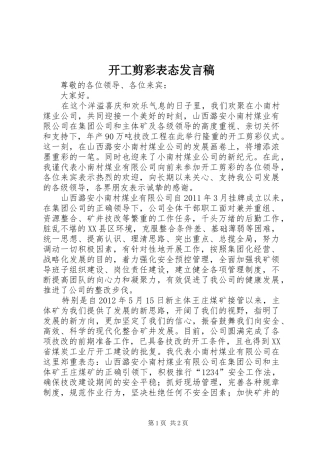 开工剪彩表态发言