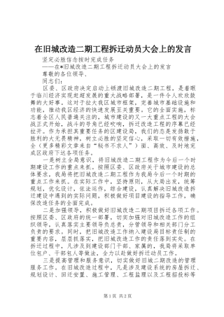 在旧城改造二期工程拆迁动员大会上的发言稿