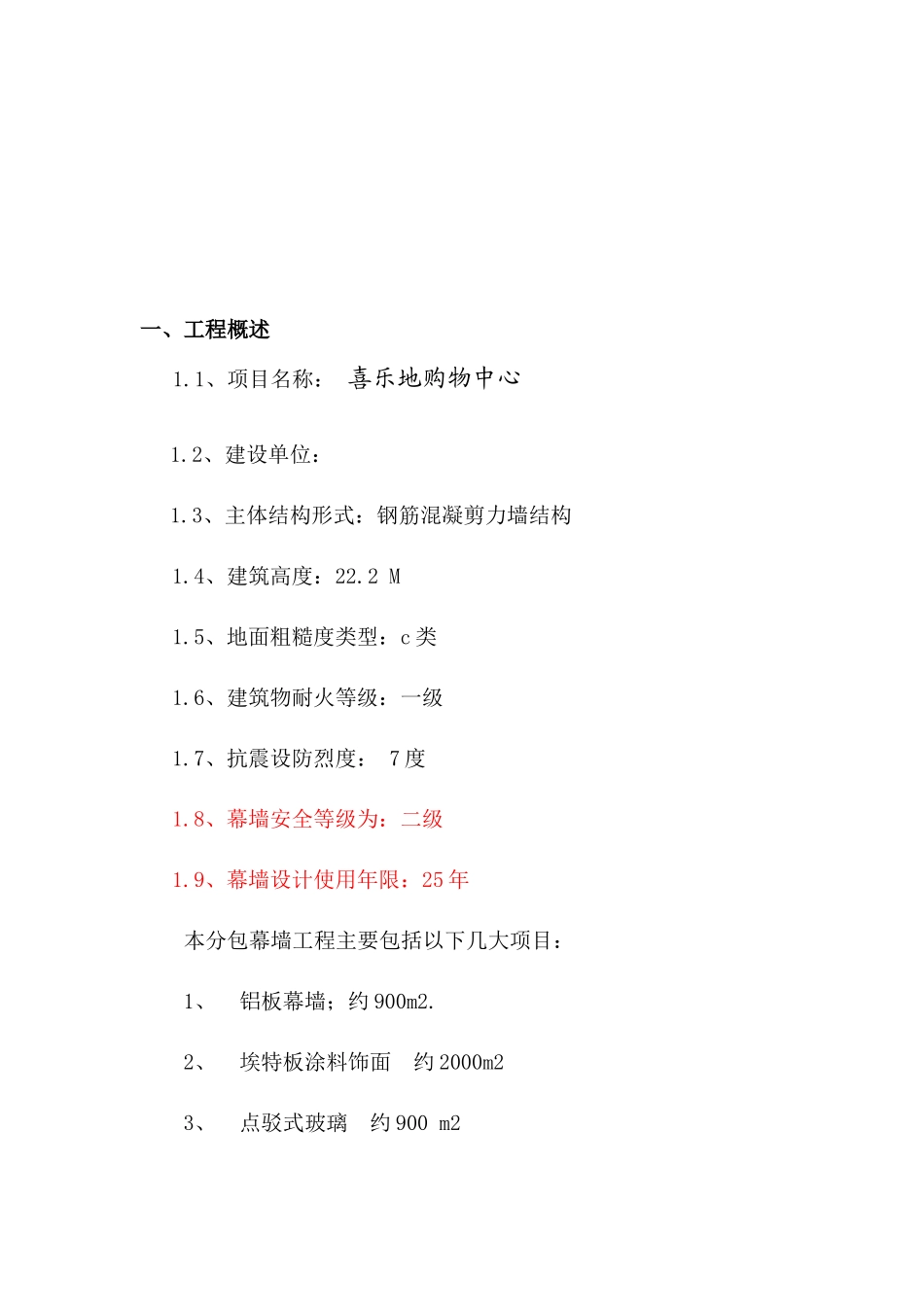 外墙装饰工程安全结构设计_第1页