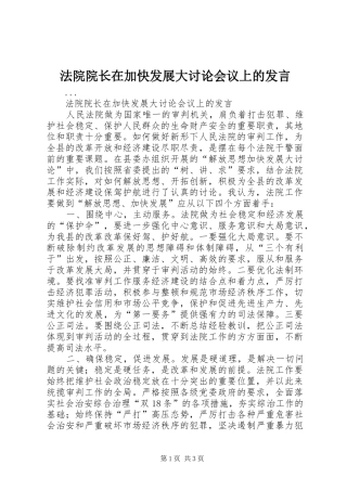 法院院长在加快发展大讨论会议上的发言材料