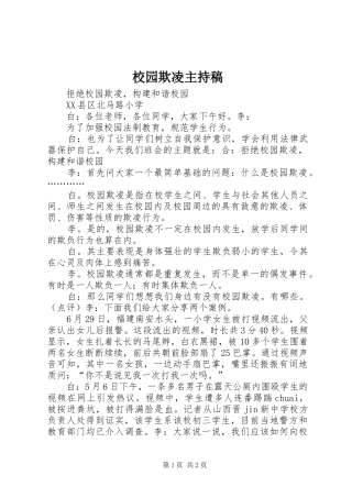 校园欺凌主持稿范文