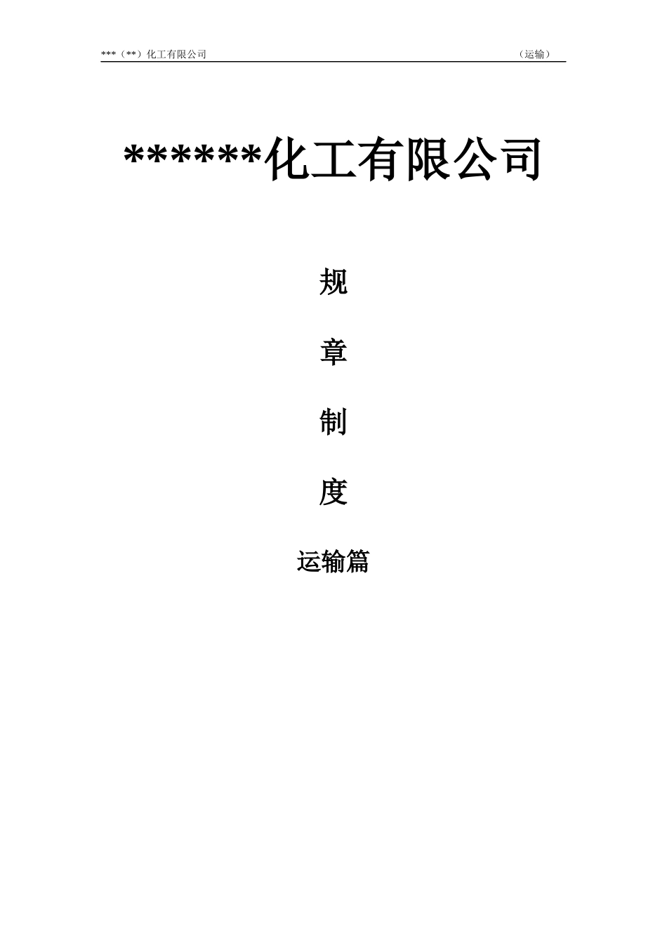 危货运输企业管理制度与操作规程_第1页