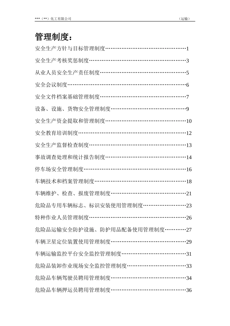 危货运输企业管理制度与操作规程_第2页