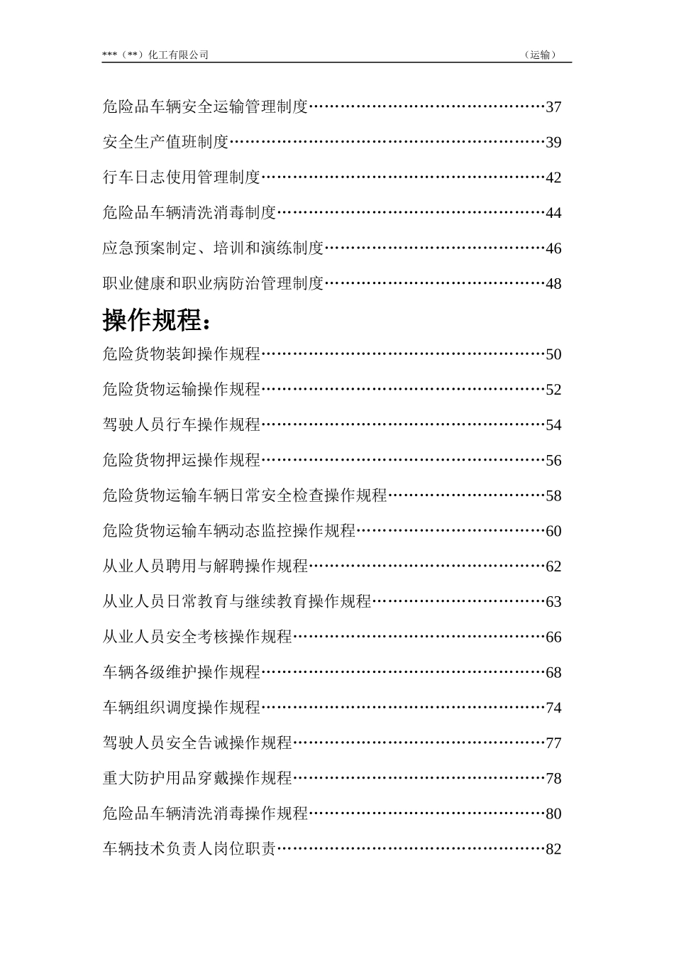危货运输企业管理制度与操作规程_第3页