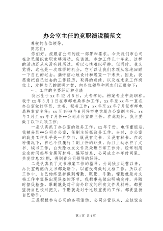 办公室主任的竞职演说范文