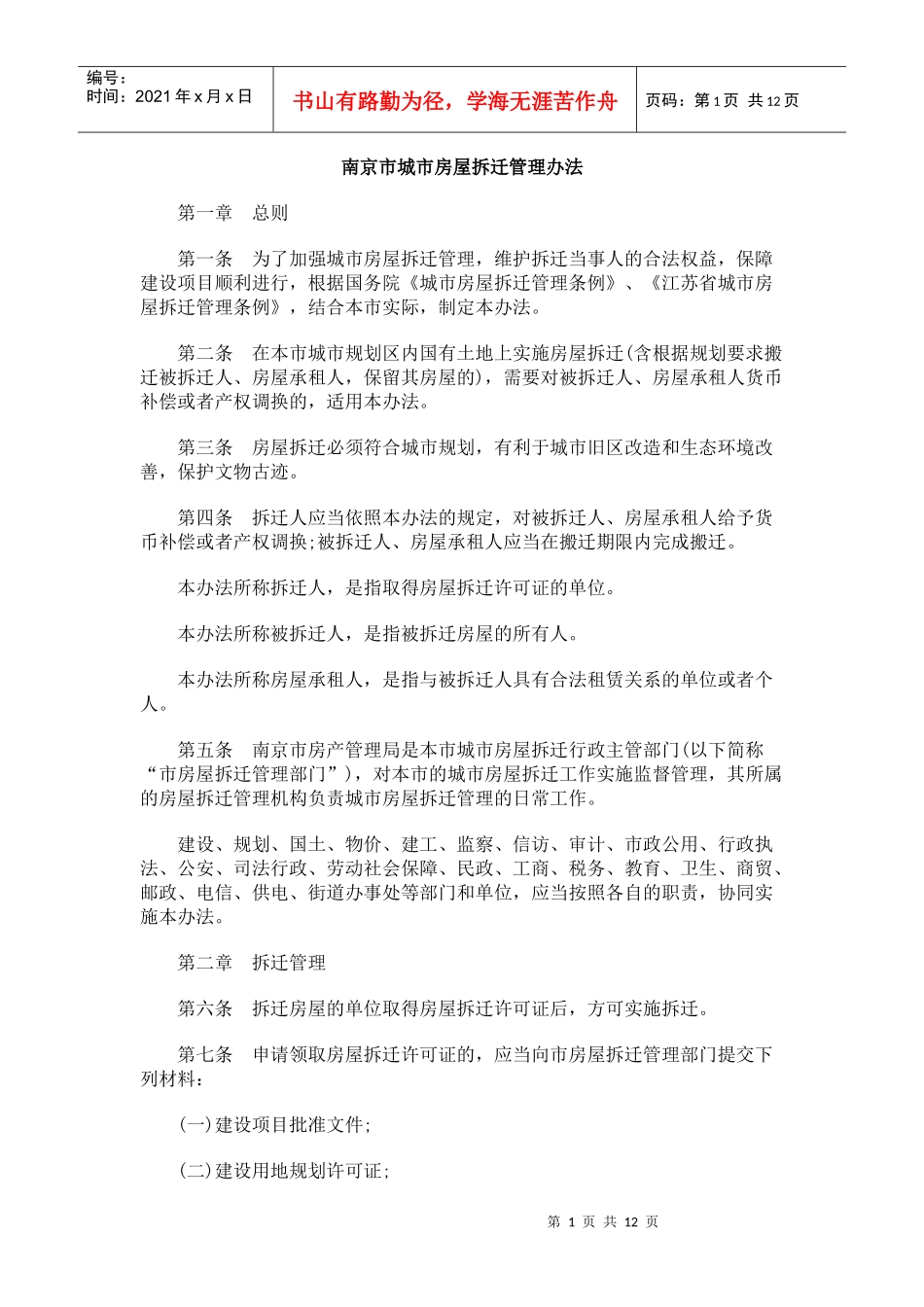 南京市城市房屋拆迁管理办法_第1页