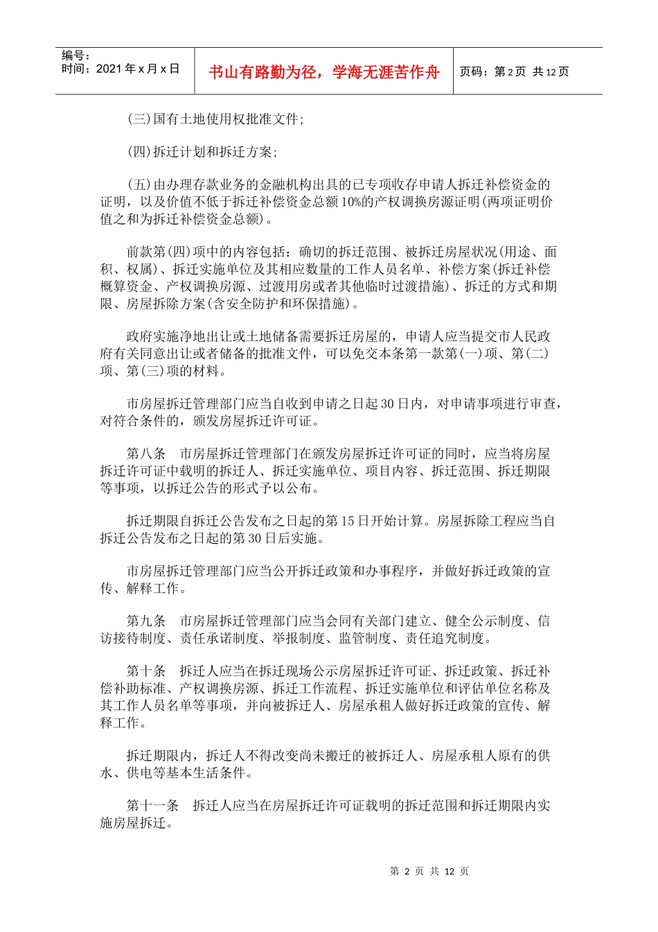 南京市城市房屋拆迁管理办法_第2页