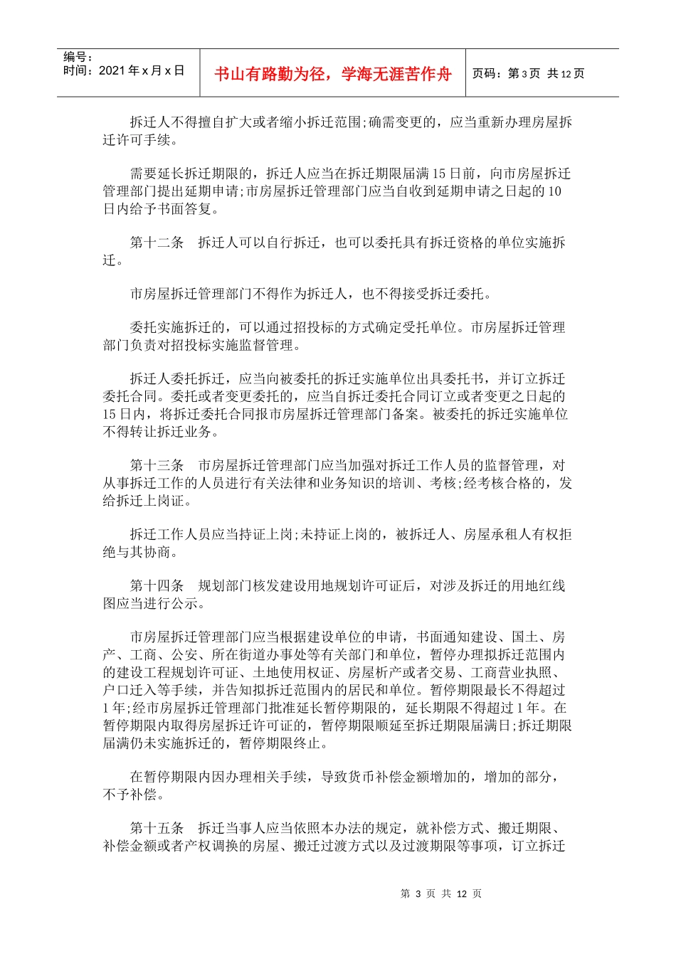 南京市城市房屋拆迁管理办法_第3页