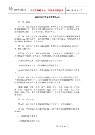 南京市城市房屋拆迁管理办法