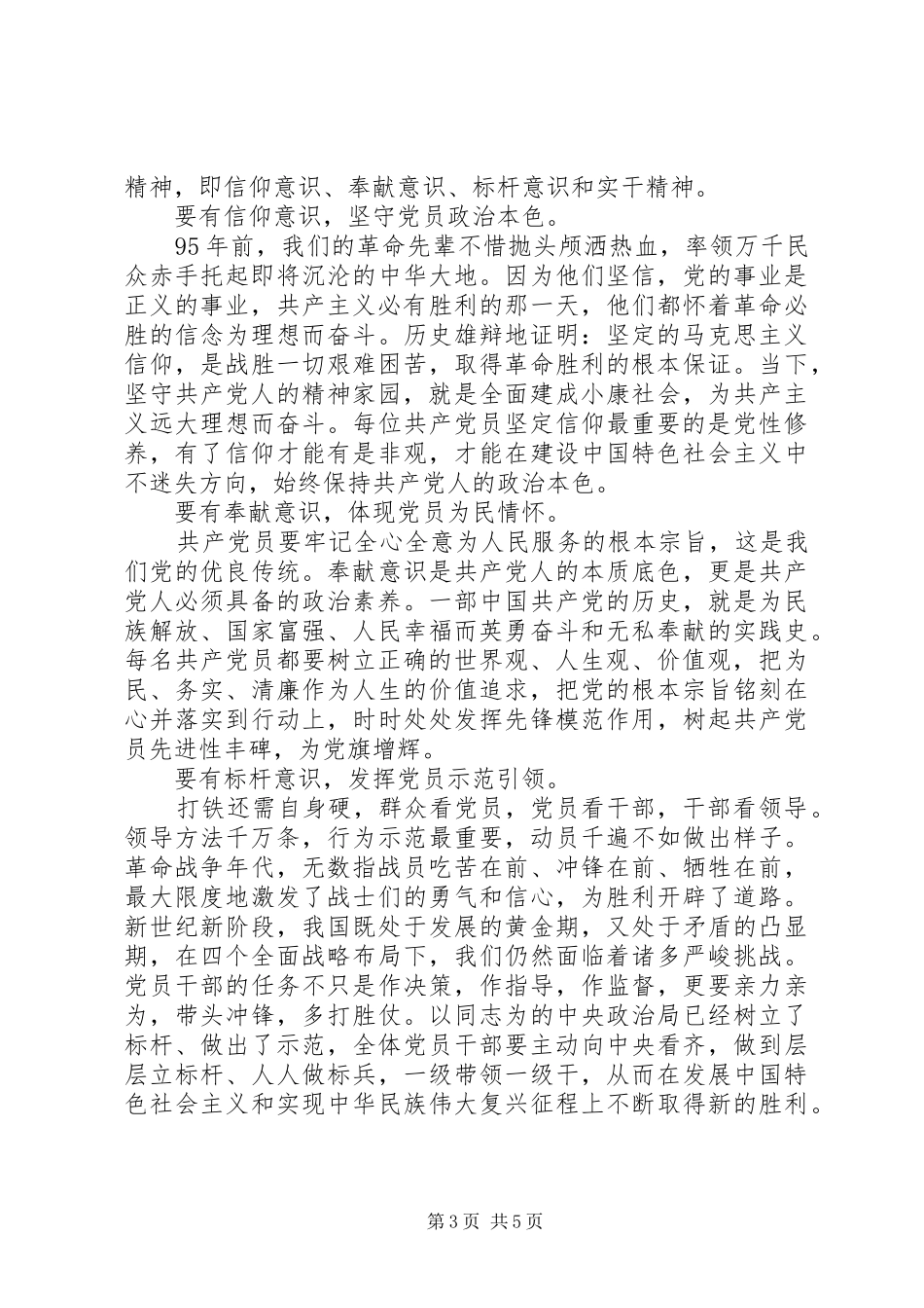 坚守信仰信念增强规矩意识专题研讨发言材料提纲_第3页