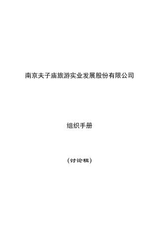 南京夫子庙组织手册