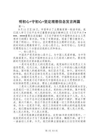 明初心+守初心+坚定理想信念发言稿两篇