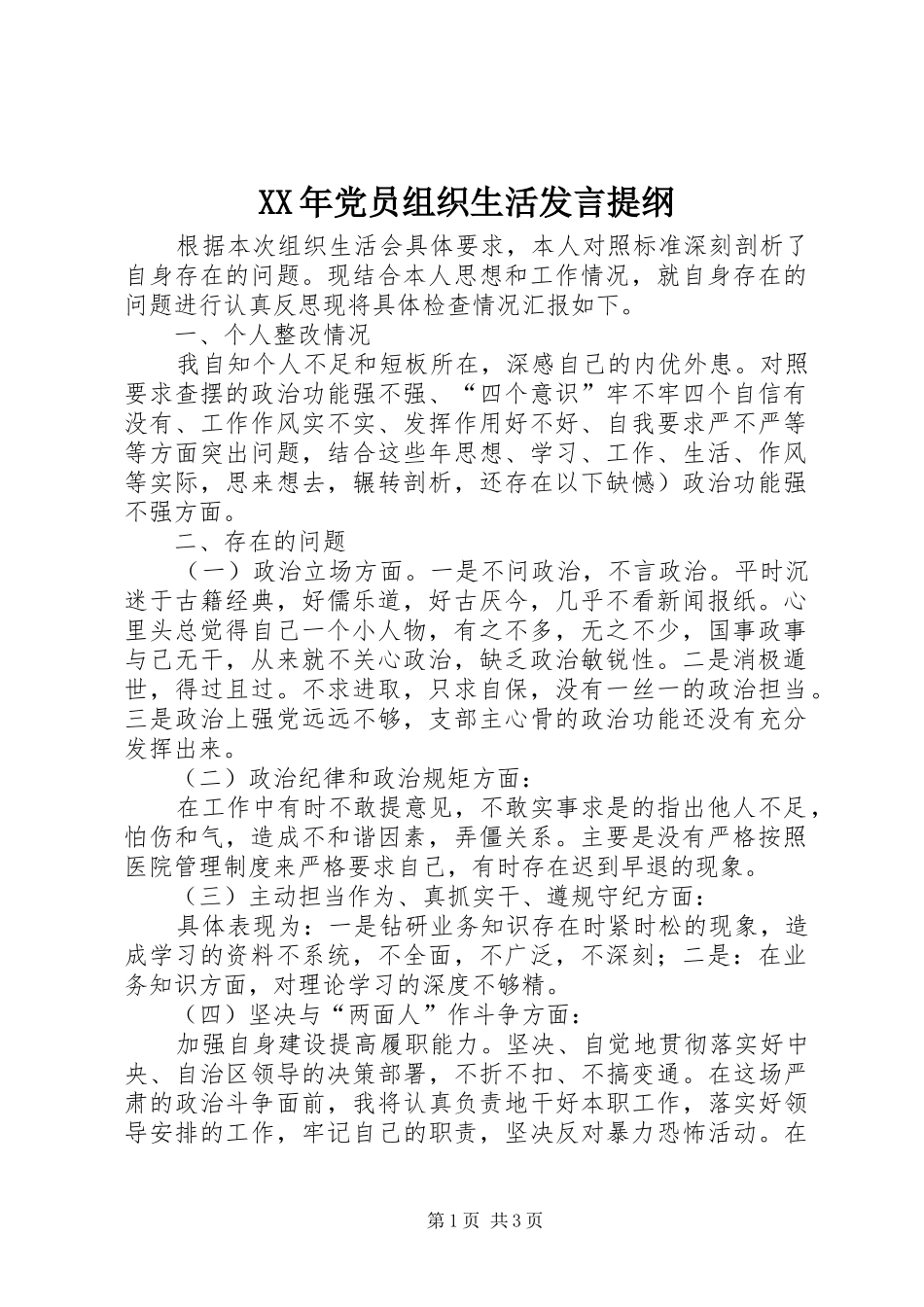 XX年党员组织生活发言提纲材料_第1页