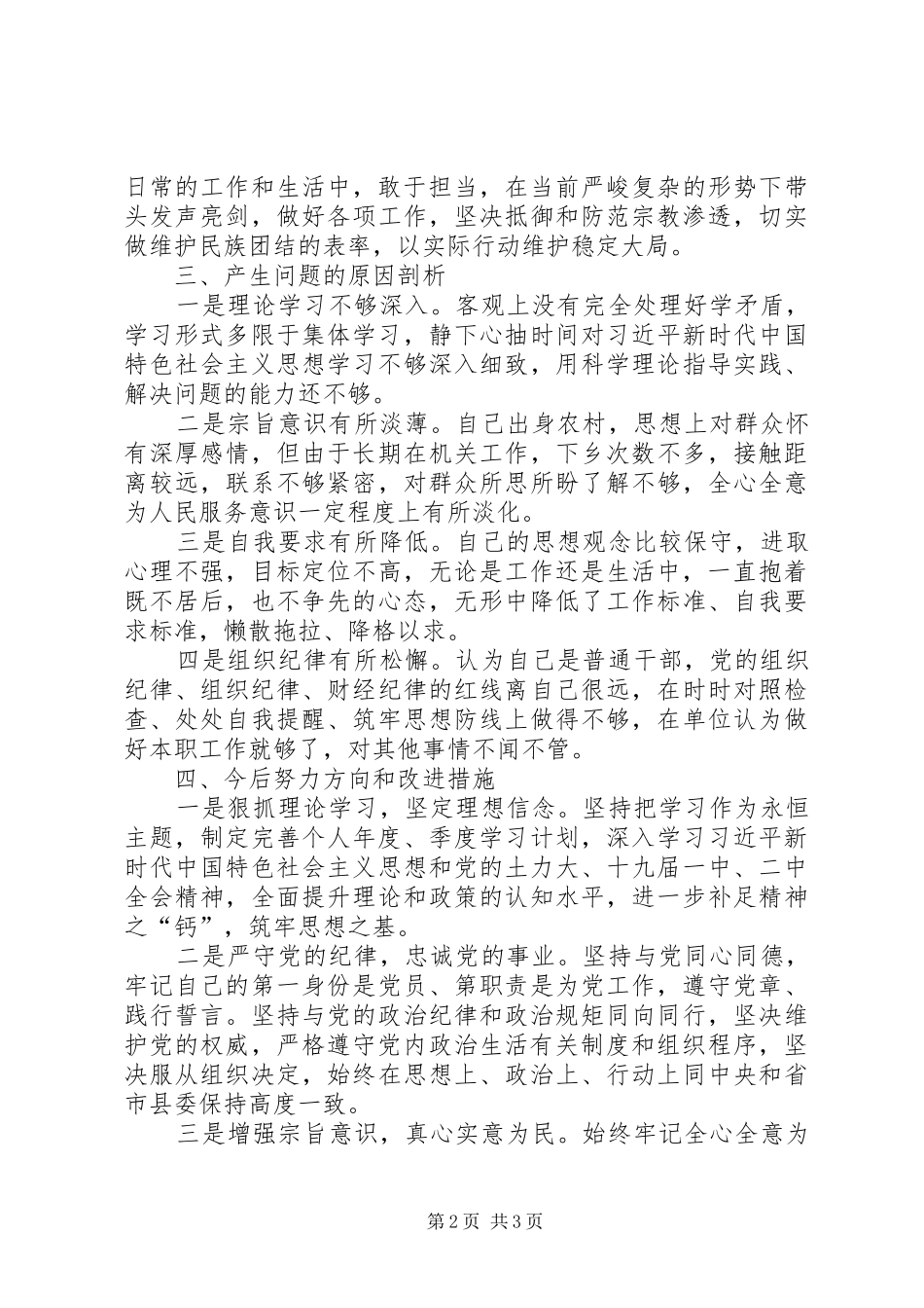 XX年党员组织生活发言提纲材料_第2页