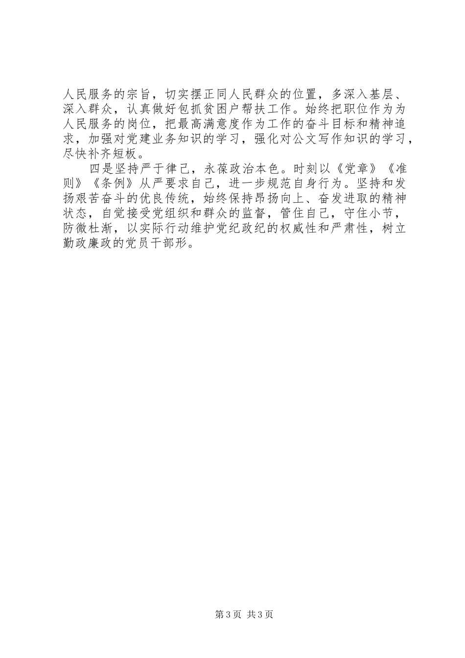 XX年党员组织生活发言提纲材料_第3页