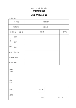 台身工程自检表