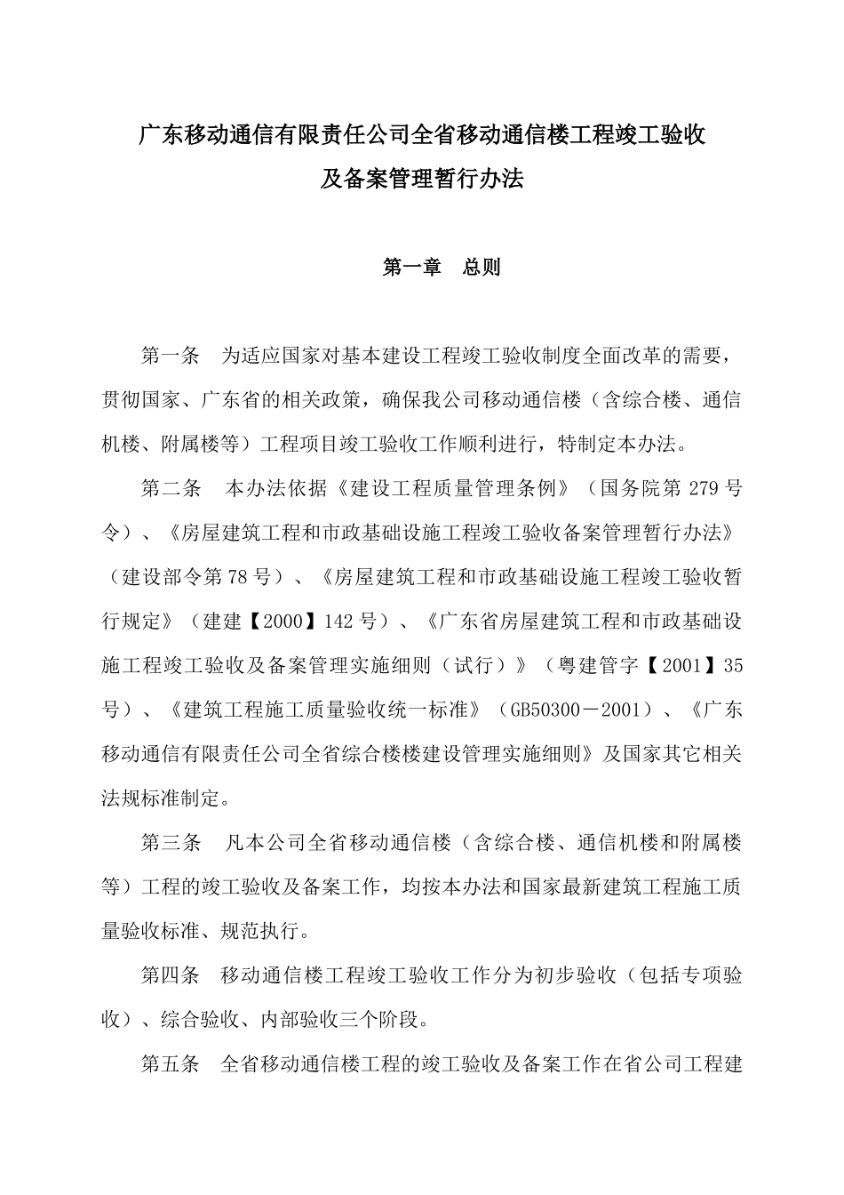 广东移动通信有限责任公司全省移动通信楼工程竣工验收及备案管理暂行_第1页