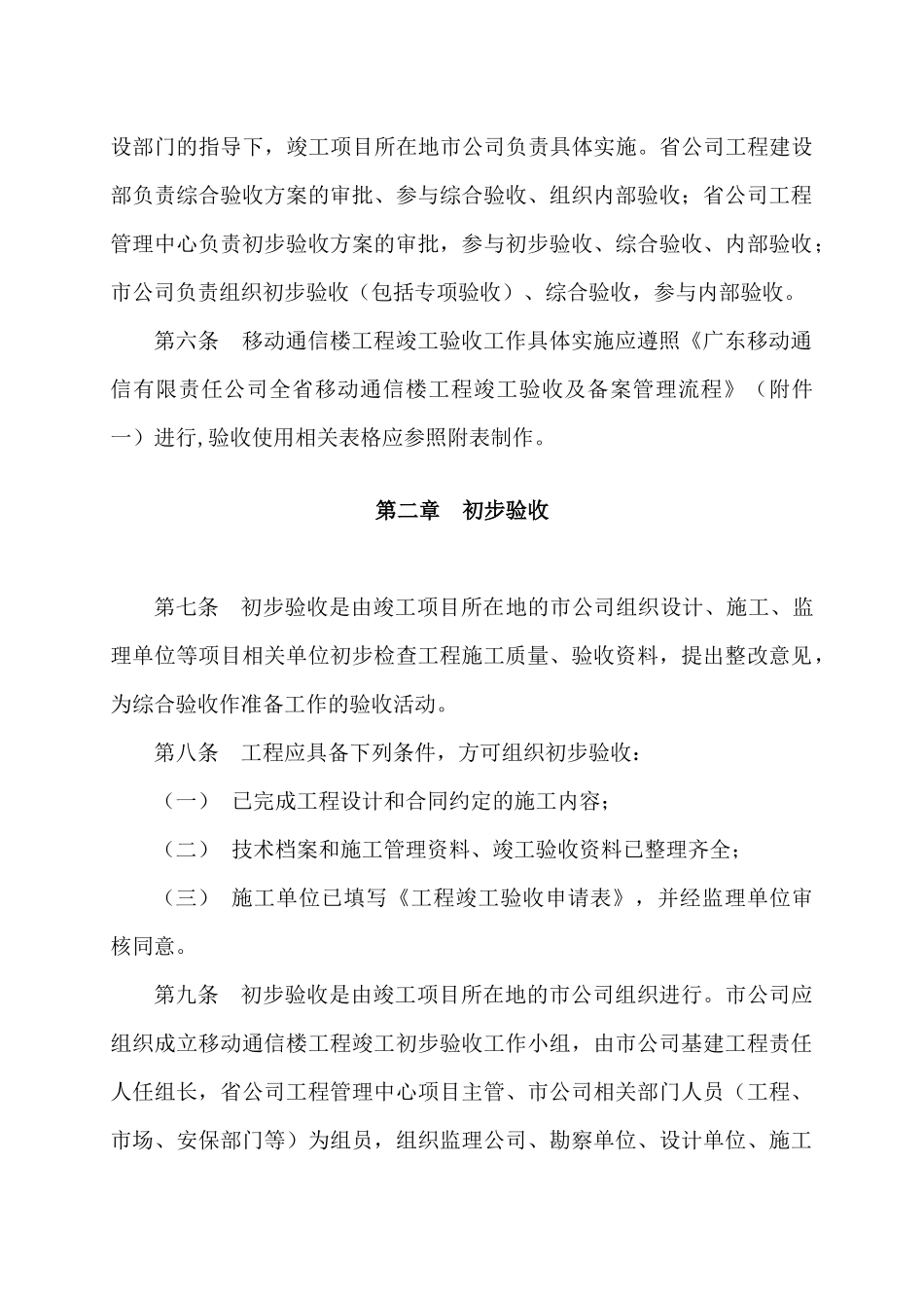 广东移动通信有限责任公司全省移动通信楼工程竣工验收及备案管理暂行_第2页