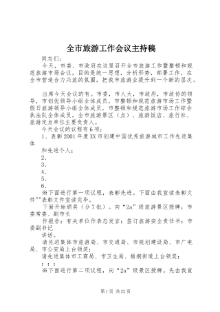 全市旅游工作会议主持稿范文