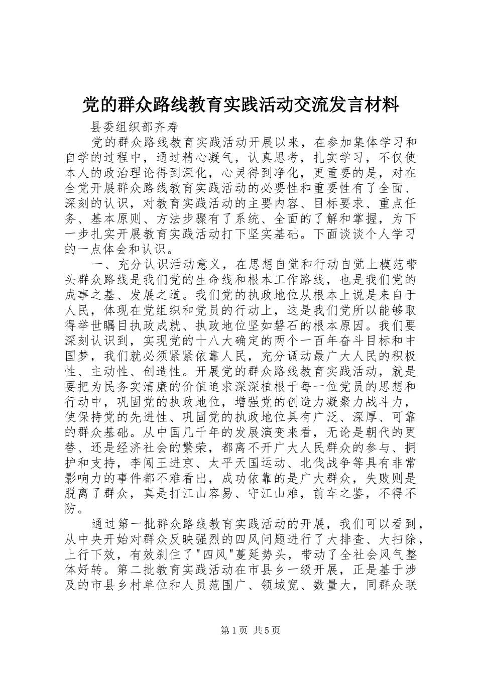 党的群众路线教育实践活动交流发言材料提纲_第1页