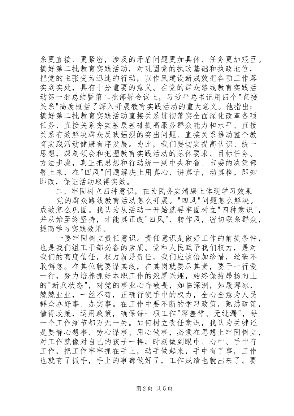 党的群众路线教育实践活动交流发言材料提纲_第2页