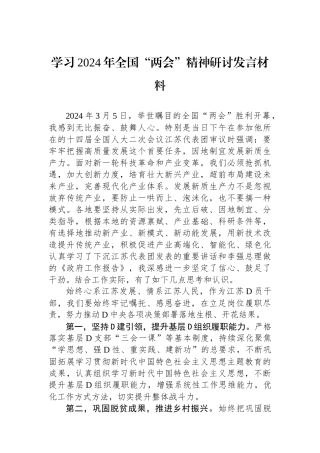 学习2024年全国“两会”精神研讨发言材料