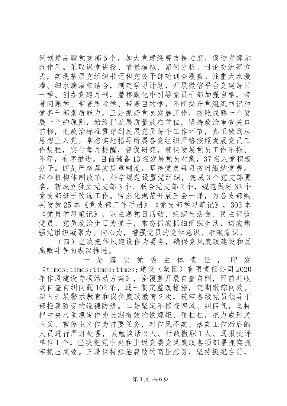 XX年党建工作推进会交流发言材料提纲_第3页