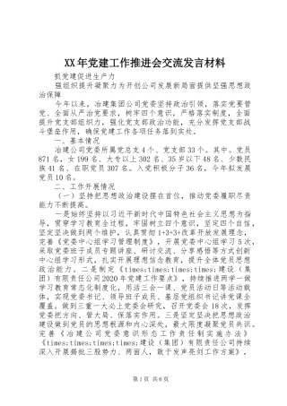 XX年党建工作推进会交流发言材料提纲