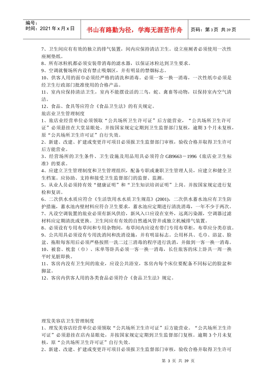 各种公共场所卫生管理制度_第3页