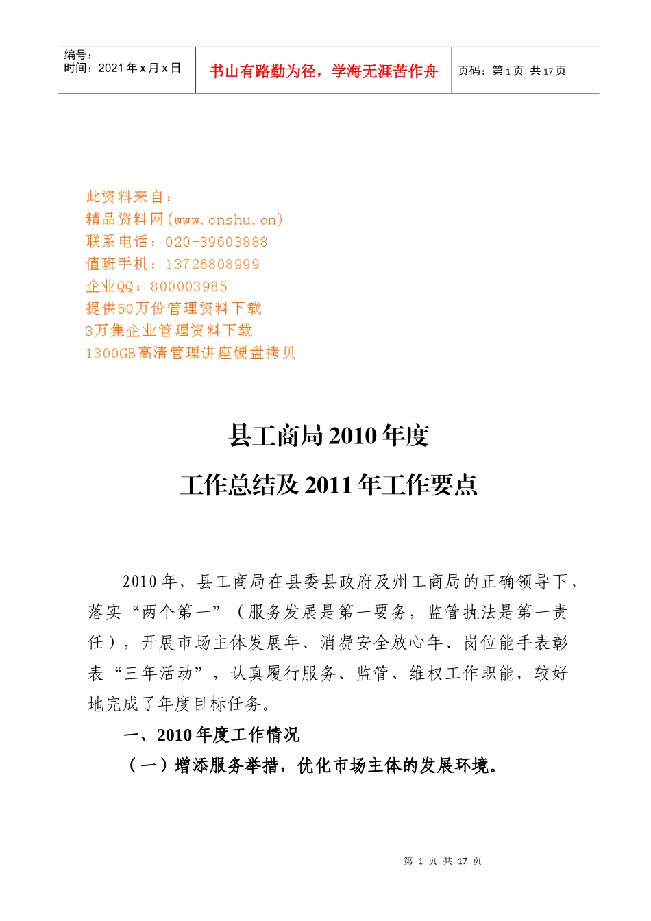 县工商局年度工作总结与工作要点_第1页