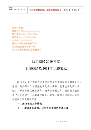 县工商局年度工作总结与工作要点