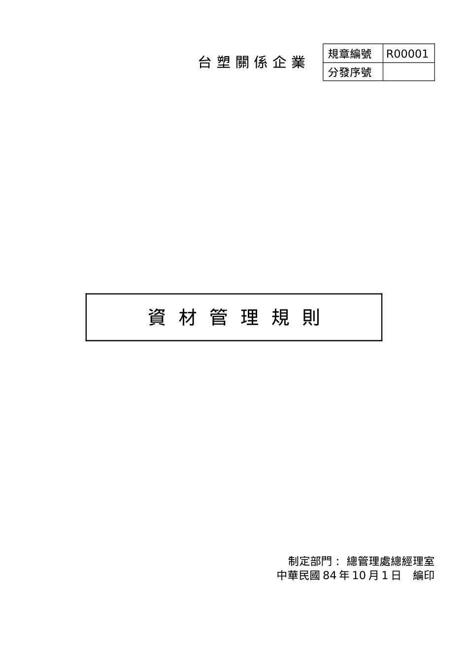 台塑关系企业资材管理规则_第1页