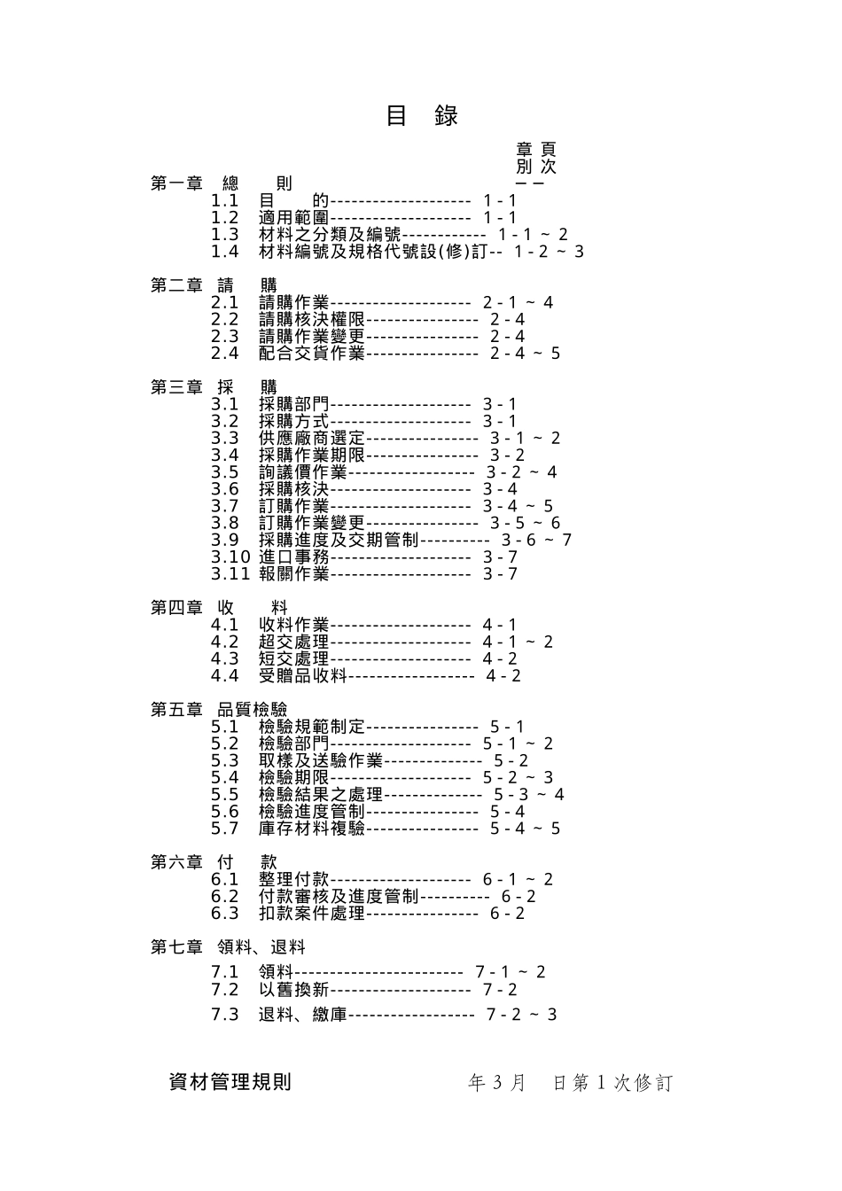 台塑关系企业资材管理规则_第2页