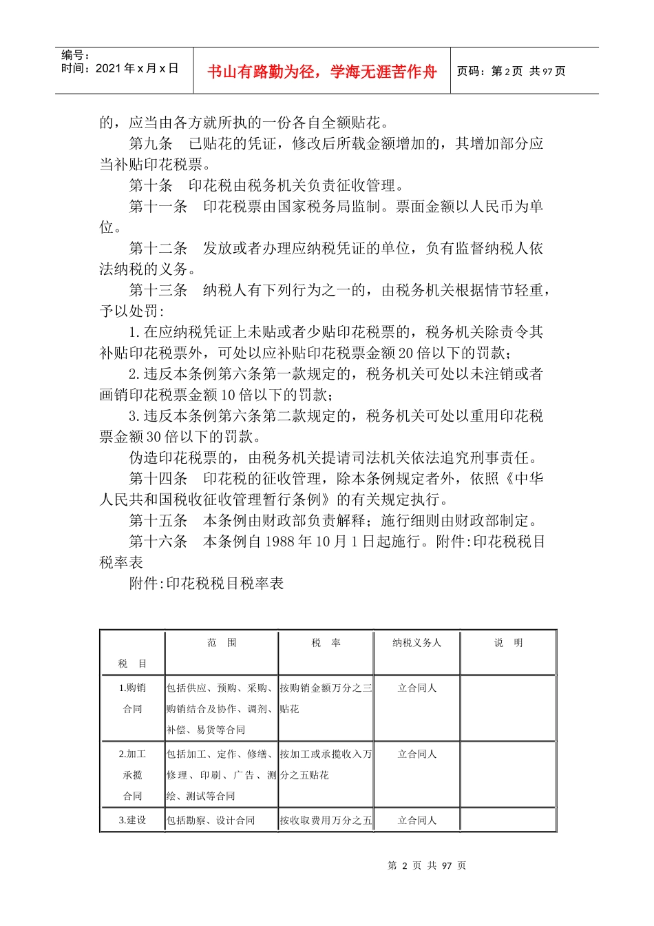 印花税暂行管理实施条例_第2页